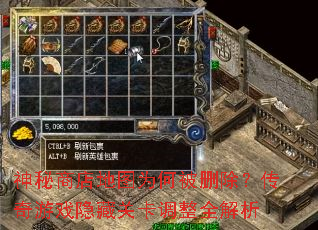 神秘商店地图为何被删除?传奇游戏隐藏关卡调整全解析 神秘商店地图为何被删除?传奇游戏隐藏关卡调整全解析