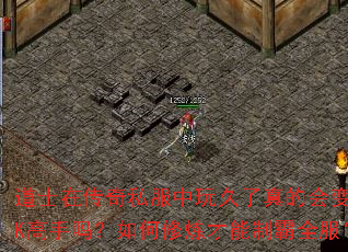 道士在传奇私服中玩久了真的会变成PK高手吗?如何修炼才能制霸全服? 道士在传奇私服中玩久了真的会变成PK高手吗?如何修炼才能制霸全服?