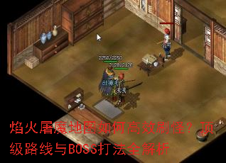 焰火屠魔地图如何高效刷怪?顶级路线与BOSS打法全解析 焰火屠魔地图如何高效刷怪?顶级路线与BOSS打法全解析