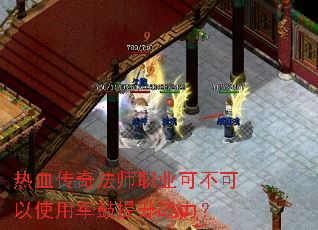 热血传奇法师职业可不可以使用军鼓提升战力? 热血传奇法师职业可不可以使用军鼓提升战力?