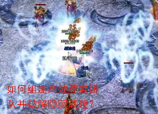 如何组建高效寻宝团队并破解隐藏谜题? 如何组建高效寻宝团队并破解隐藏谜题?