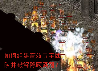 如何组建高效寻宝团队并破解隐藏谜题? 如何组建高效寻宝团队并破解隐藏谜题?