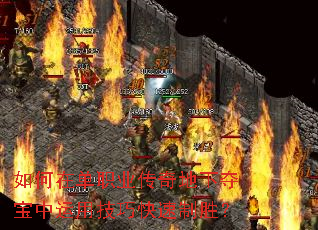 如何在单职业传奇地下夺宝中运用技巧快速制胜? 如何在单职业传奇地下夺宝中运用技巧快速制胜?