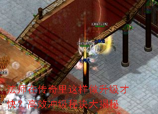 法师在传奇里这样做升级才快?高效冲级秘诀大揭秘 法师在传奇里这样做升级才快?高效冲级秘诀大揭秘