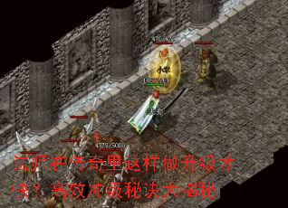 法师在传奇里这样做升级才快?高效冲级秘诀大揭秘 法师在传奇里这样做升级才快?高效冲级秘诀大揭秘