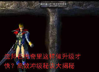 法师在传奇里这样做升级才快?高效冲级秘诀大揭秘 法师在传奇里这样做升级才快?高效冲级秘诀大揭秘