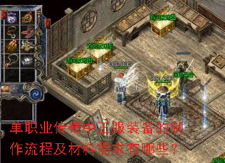 单职业传奇中王服装备的制作流程及材料需求有哪些? 单职业传奇中王服装备的制作流程及材料需求有哪些?