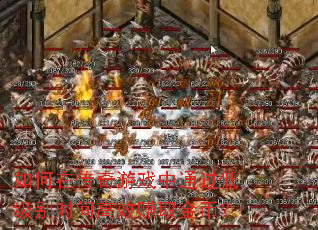 如何在传奇游戏中通过低级别时间高效赚取金币? 如何在传奇游戏中通过低级别时间高效赚取金币?