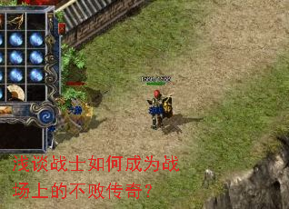 浅谈战士如何成为战场上的不败传奇? 浅谈战士如何成为战场上的不败传奇?