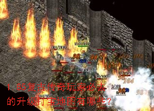 1.85复古传奇玩家必去的升级打宝地图有哪些? 1.85复古传奇玩家必去的升级打宝地图有哪些?