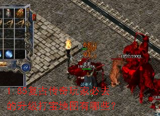 1.85复古传奇玩家必去的升级打宝地图有哪些? 1.85复古传奇玩家必去的升级打宝地图有哪些?