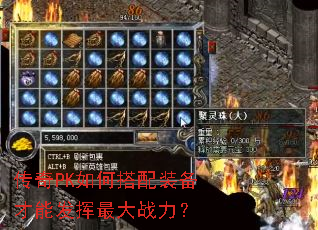 传奇PK如何搭配装备才能发挥最大战力? 传奇PK如何搭配装备才能发挥最大战力?