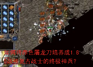 如何将赤色屠龙刀培养成1.80战神复古战士的终极神兵? 如何将赤色屠龙刀培养成1.80战神复古战士的终极神兵?
