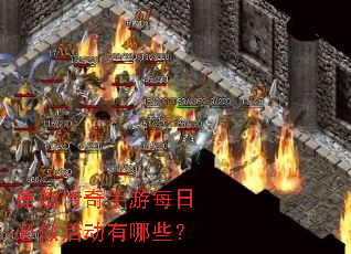 原始传奇手游每日必做活动有哪些? 原始传奇手游每日必做活动有哪些?