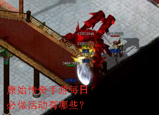 原始传奇手游每日必做活动有哪些? 原始传奇手游每日必做活动有哪些?