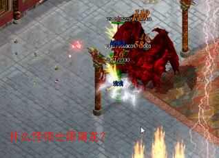 什么怪物会爆屠龙? 什么怪物会爆屠龙?