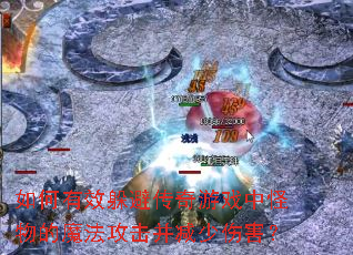 如何有效躲避传奇游戏中怪物的魔法攻击并减少伤害? 如何有效躲避传奇游戏中怪物的魔法攻击并减少伤害?