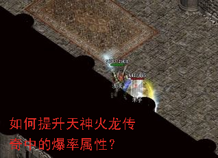 如何提升天神火龙传奇中的爆率属性? 如何提升天神火龙传奇中的爆率属性?