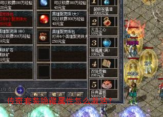 传奇套装隐藏属性怎么激活? 传奇套装隐藏属性怎么激活?