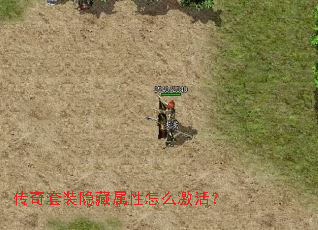 传奇套装隐藏属性怎么激活? 传奇套装隐藏属性怎么激活?