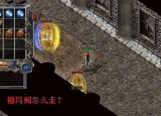 祖玛阁怎么走? 祖玛阁怎么走?