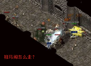 祖玛阁怎么走? 祖玛阁怎么走?