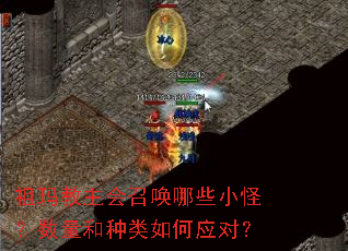 祖玛教主会召唤哪些小怪?数量和种类如何应对? 祖玛教主会召唤哪些小怪?数量和种类如何应对?