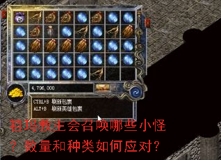 祖玛教主会召唤哪些小怪?数量和种类如何应对? 祖玛教主会召唤哪些小怪?数量和种类如何应对?