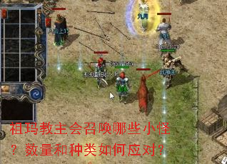 祖玛教主会召唤哪些小怪?数量和种类如何应对? 祖玛教主会召唤哪些小怪?数量和种类如何应对?