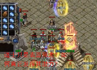 道士只是表面强大?如何真正发挥其潜力? 道士只是表面强大?如何真正发挥其潜力?