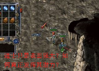 道士只是表面强大?如何真正发挥其潜力? 道士只是表面强大?如何真正发挥其潜力?