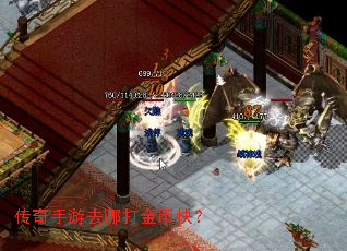 传奇手游去哪打金币快? 传奇手游去哪打金币快?