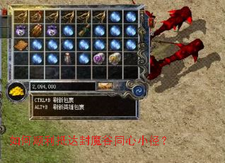 如何顺利抵达封魔谷同心小径? 如何顺利抵达封魔谷同心小径?