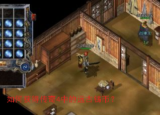 如何获得传奇4中的远古铸币? 如何获得传奇4中的远古铸币?