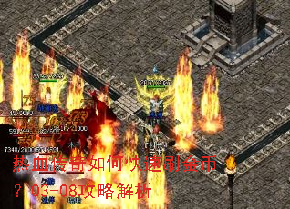 热血传奇如何快速刷金币?03-08攻略解析 热血传奇如何快速刷金币?03-08攻略解析