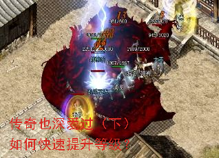 传奇也深爱过(下)如何快速提升等级? 传奇也深爱过(下)如何快速提升等级?