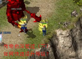 传奇也深爱过(下)如何快速提升等级? 传奇也深爱过(下)如何快速提升等级?