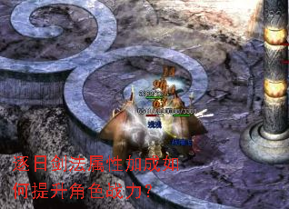 逐日剑法属性加成如何提升角色战力? 逐日剑法属性加成如何提升角色战力?