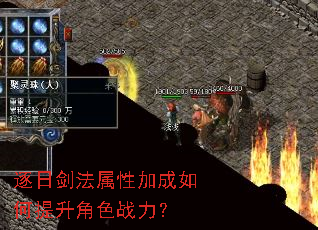 逐日剑法属性加成如何提升角色战力? 逐日剑法属性加成如何提升角色战力?