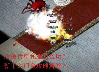 滑板传奇私服怎么玩?新手入门全攻略解答? 滑板传奇私服怎么玩?新手入门全攻略解答?