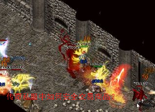 传奇私服中如何安全交易商品? 传奇私服中如何安全交易商品?