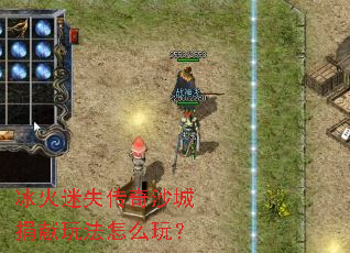 冰火迷失传奇沙城捐献玩法怎么玩? 冰火迷失传奇沙城捐献玩法怎么玩?