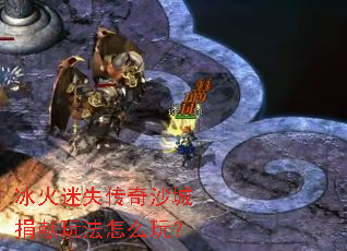 冰火迷失传奇沙城捐献玩法怎么玩? 冰火迷失传奇沙城捐献玩法怎么玩?