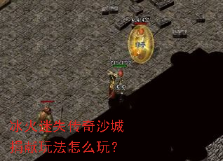 冰火迷失传奇沙城捐献玩法怎么玩? 冰火迷失传奇沙城捐献玩法怎么玩?