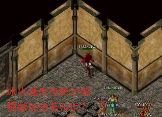 冰火迷失传奇沙城捐献玩法怎么玩? 冰火迷失传奇沙城捐献玩法怎么玩?