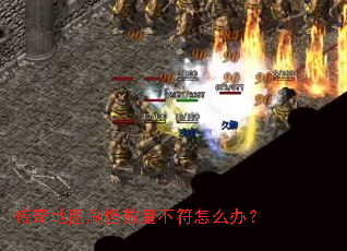 传奇地图刷怪数量不符怎么办? 传奇地图刷怪数量不符怎么办?