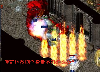传奇地图刷怪数量不符怎么办? 传奇地图刷怪数量不符怎么办?
