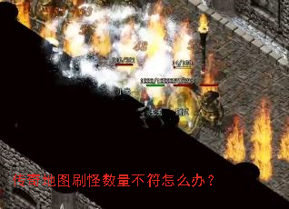 传奇地图刷怪数量不符怎么办? 传奇地图刷怪数量不符怎么办?