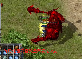 传奇地图刷怪数量不符怎么办? 传奇地图刷怪数量不符怎么办?