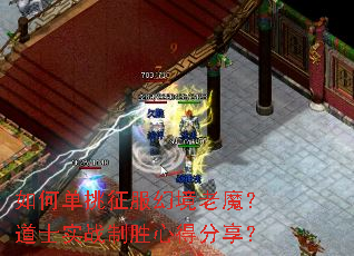 如何单挑征服幻境老魔?道士实战制胜心得分享? 如何单挑征服幻境老魔?道士实战制胜心得分享?